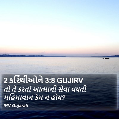 2 કરિંથીઓને 3:8 GUJIRV Bible Verse Image