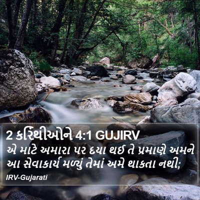 2 કરિંથીઓને 4:1 GUJIRV Bible Verse Image