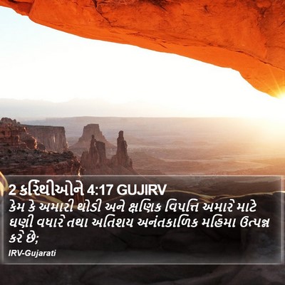 2 કરિંથીઓને 4:17 GUJIRV Bible Verse Image