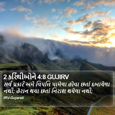 2 કરિંથીઓને 4:8 GUJIRV Bible Verse Image