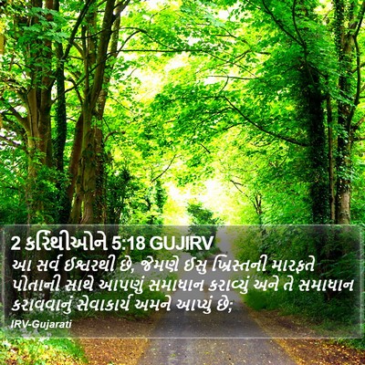 2 કરિંથીઓને 5:18 GUJIRV Bible Verse Image