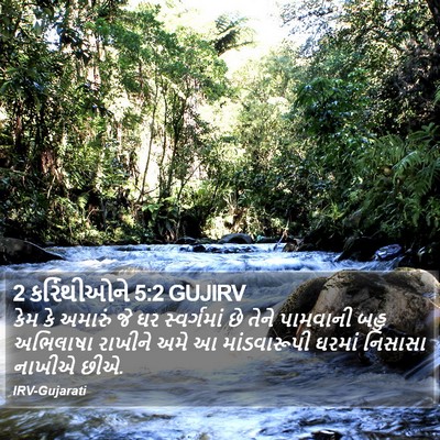 2 કરિંથીઓને 5:2 GUJIRV Bible Verse Image