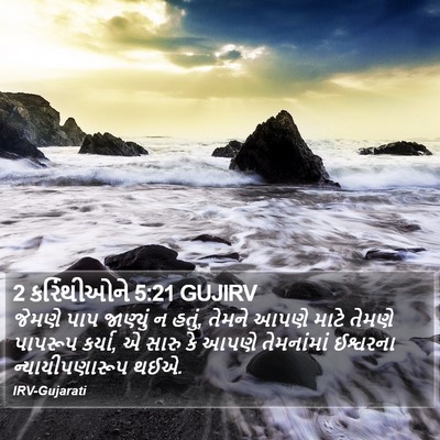 2 કરિંથીઓને 5:21 GUJIRV Bible Verse Image