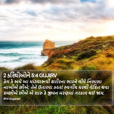 2 કરિંથીઓને 5:4 GUJIRV Bible Verse Image