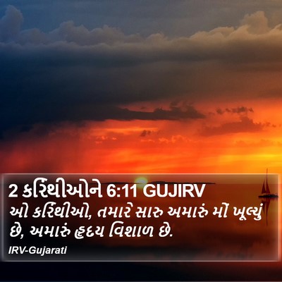 2 કરિંથીઓને 6:11 GUJIRV Bible Verse Image