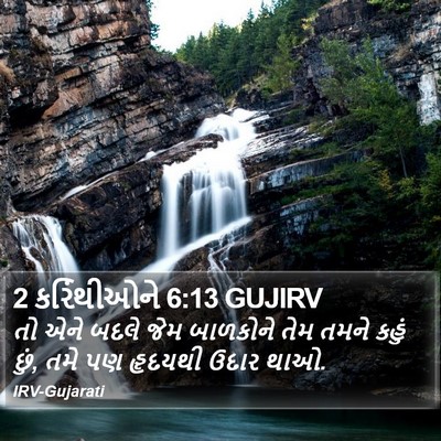 2 કરિંથીઓને 6:13 GUJIRV Bible Verse Image