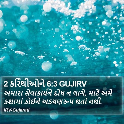 2 કરિંથીઓને 6:3 GUJIRV Bible Verse Image