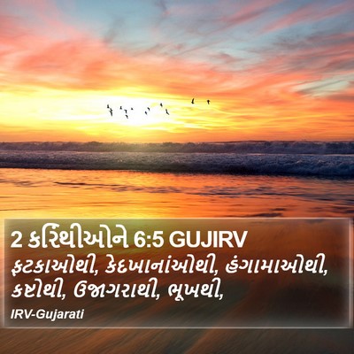 2 કરિંથીઓને 6:5 GUJIRV Bible Verse Image