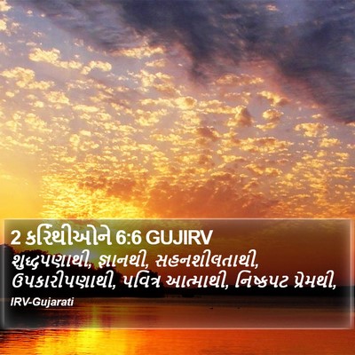 2 કરિંથીઓને 6:6 GUJIRV Bible Verse Image