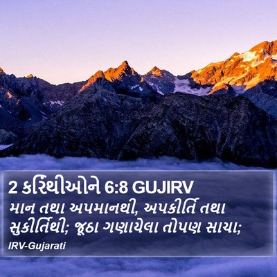 2 કરિંથીઓને 6:8 GUJIRV Bible Verse Image