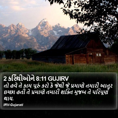 2 કરિંથીઓને 8:11 GUJIRV Bible Verse Image
