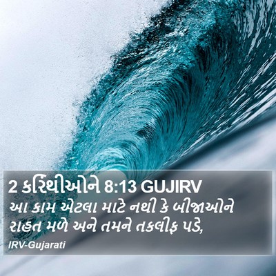 2 કરિંથીઓને 8:13 GUJIRV Bible Verse Image
