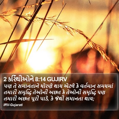 2 કરિંથીઓને 8:14 GUJIRV Bible Verse Image