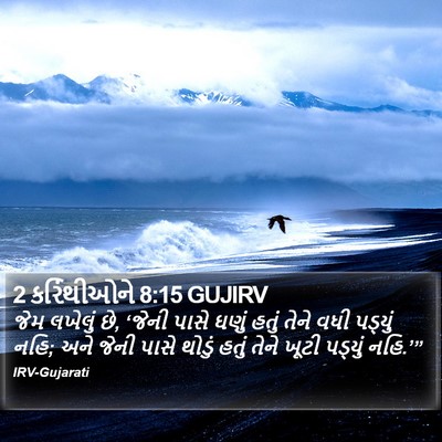 2 કરિંથીઓને 8:15 GUJIRV Bible Verse Image