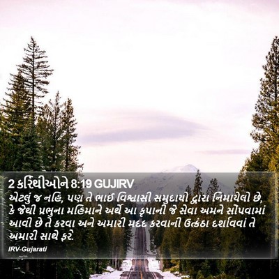 2 કરિંથીઓને 8:19 GUJIRV Bible Verse Image