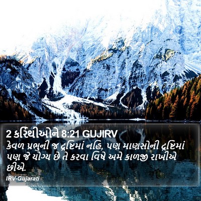 2 કરિંથીઓને 8:21 GUJIRV Bible Verse Image