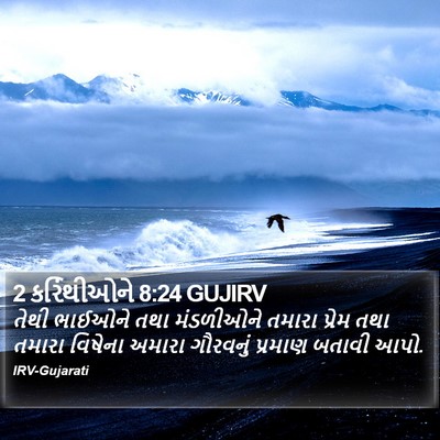 2 કરિંથીઓને 8:24 GUJIRV Bible Verse Image