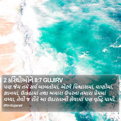 2 કરિંથીઓને 8:7 GUJIRV Bible Verse Image