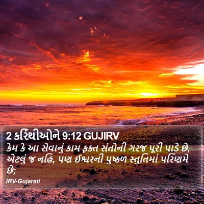 2 કરિંથીઓને 9:12 GUJIRV Bible Verse Image