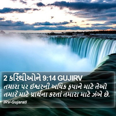 2 કરિંથીઓને 9:14 GUJIRV Bible Verse Image