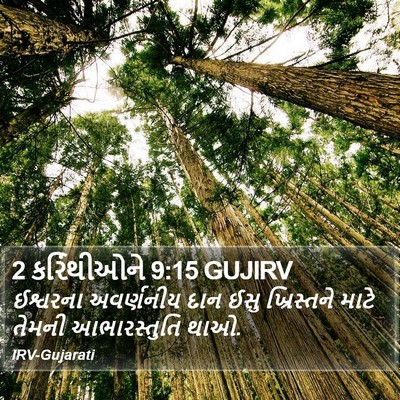 2 કરિંથીઓને 9:15 GUJIRV Bible Verse Image