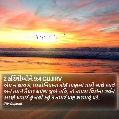 2 કરિંથીઓને 9:4 GUJIRV Bible Verse Image