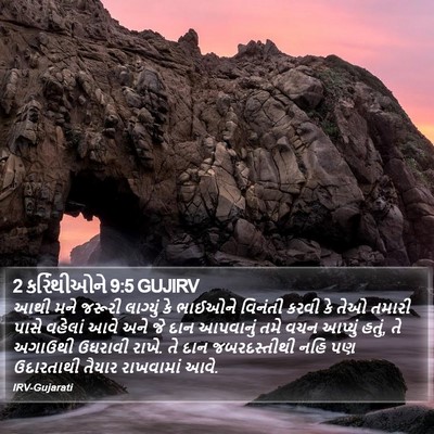 2 કરિંથીઓને 9:5 GUJIRV Bible Verse Image