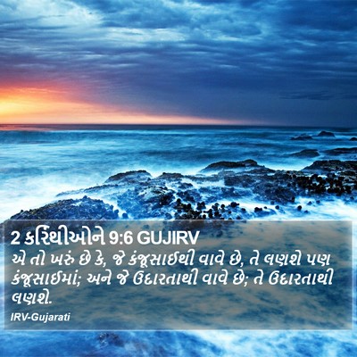 2 કરિંથીઓને 9:6 GUJIRV Bible Verse Image