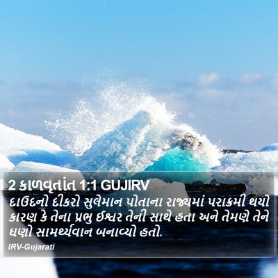 2 કાળવૃતાંત 1:1 GUJIRV Bible Verse Image