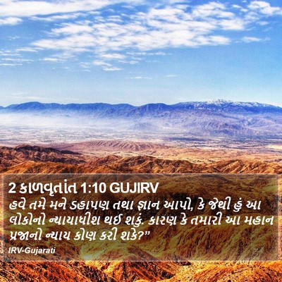 2 કાળવૃતાંત 1:10 GUJIRV Bible Verse Image