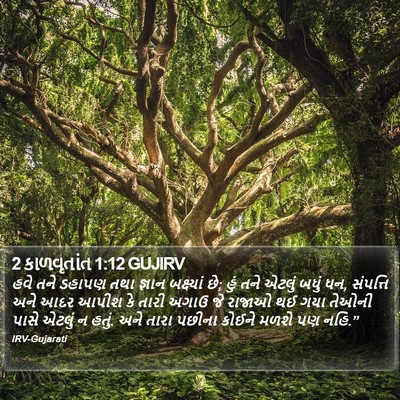 2 કાળવૃતાંત 1:12 GUJIRV Bible Verse Image