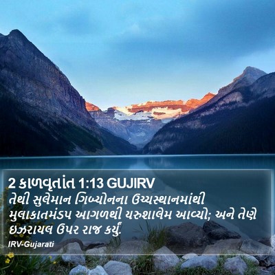 2 કાળવૃતાંત 1:13 GUJIRV Bible Verse Image