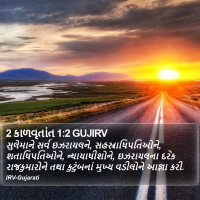 2 કાળવૃતાંત 1:2 GUJIRV Bible Verse Image