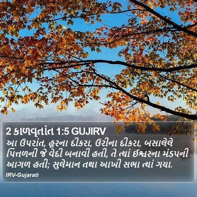 2 કાળવૃતાંત 1:5 GUJIRV Bible Verse Image