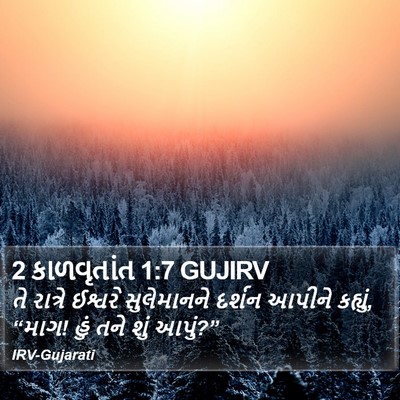2 કાળવૃતાંત 1:7 GUJIRV Bible Verse Image