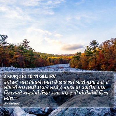 2 કાળવૃતાંત 10:11 GUJIRV Bible Verse Image