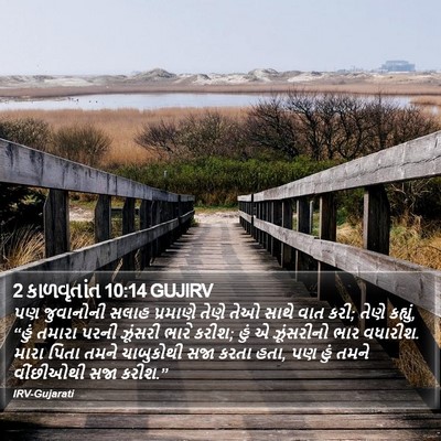 2 કાળવૃતાંત 10:14 GUJIRV Bible Verse Image