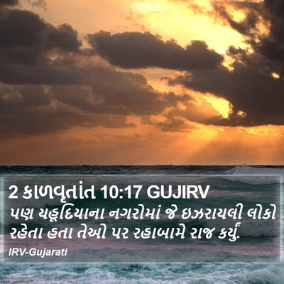 2 કાળવૃતાંત 10:17 GUJIRV Bible Verse Image