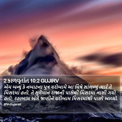 2 કાળવૃતાંત 10:2 GUJIRV Bible Verse Image