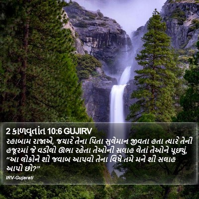2 કાળવૃતાંત 10:6 GUJIRV Bible Verse Image