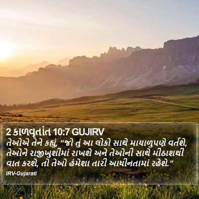 2 કાળવૃતાંત 10:7 GUJIRV Bible Verse Image