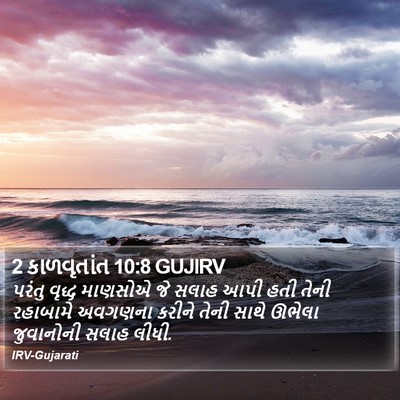 2 કાળવૃતાંત 10:8 GUJIRV Bible Verse Image