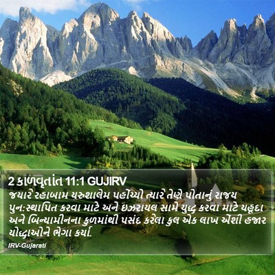 2 કાળવૃતાંત 11:1 GUJIRV Bible Verse Image