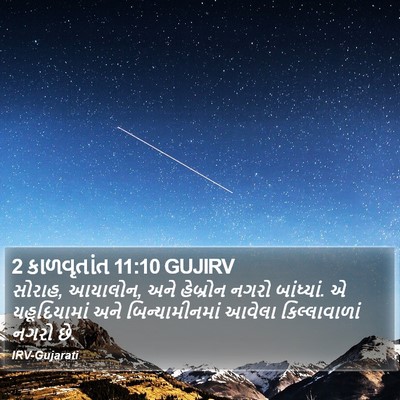 2 કાળવૃતાંત 11:10 GUJIRV Bible Verse Image
