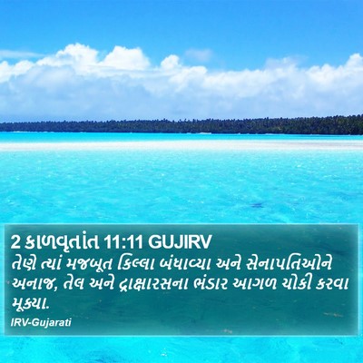 2 કાળવૃતાંત 11:11 GUJIRV Bible Verse Image