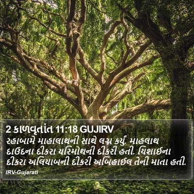 2 કાળવૃતાંત 11:18 GUJIRV Bible Verse Image