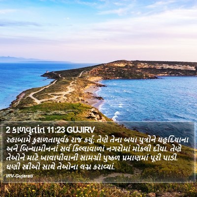 2 કાળવૃતાંત 11:23 GUJIRV Bible Verse Image