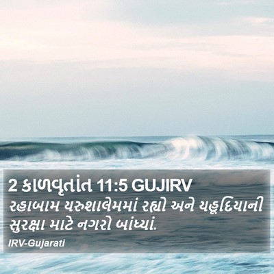 2 કાળવૃતાંત 11:5 GUJIRV Bible Verse Image