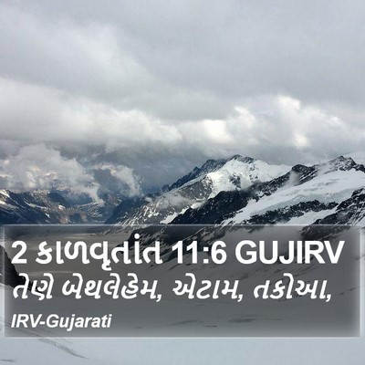 2 કાળવૃતાંત 11:6 GUJIRV Bible Verse Image