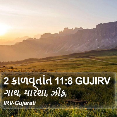 2 કાળવૃતાંત 11:8 GUJIRV Bible Verse Image